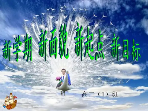 高中开学第一课主题班会