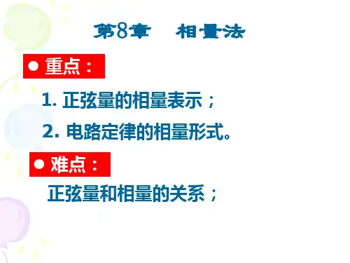 电路 第五版 邱关源第八章(改)