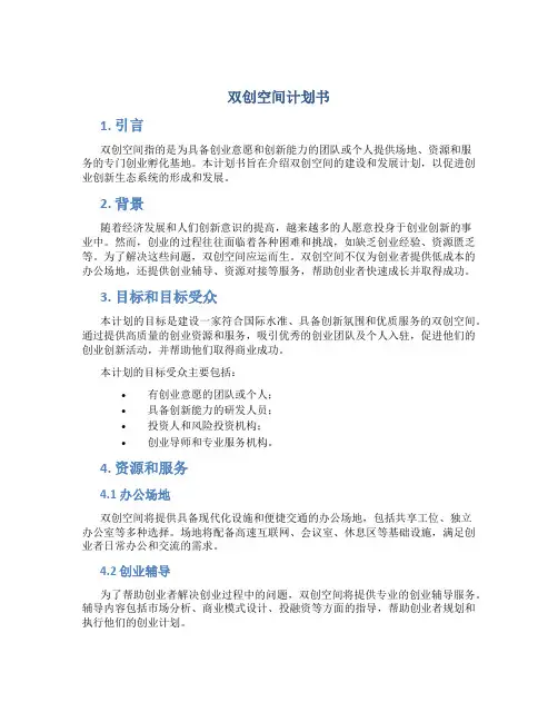 双创空间计划书