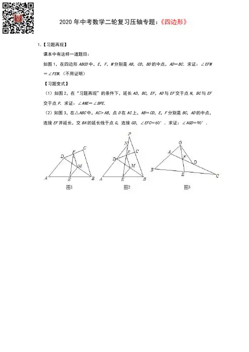 2020年中考数学二轮复习压轴专题：四边形(题目版本)