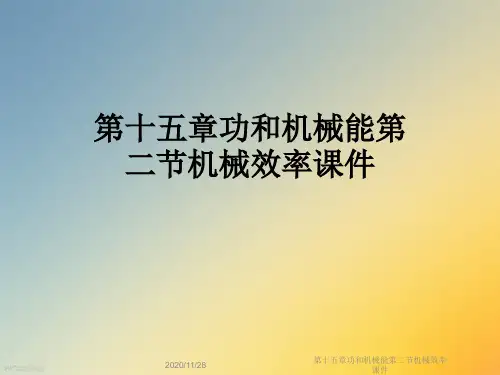 第十五章功和机械能第二节机械效率课件