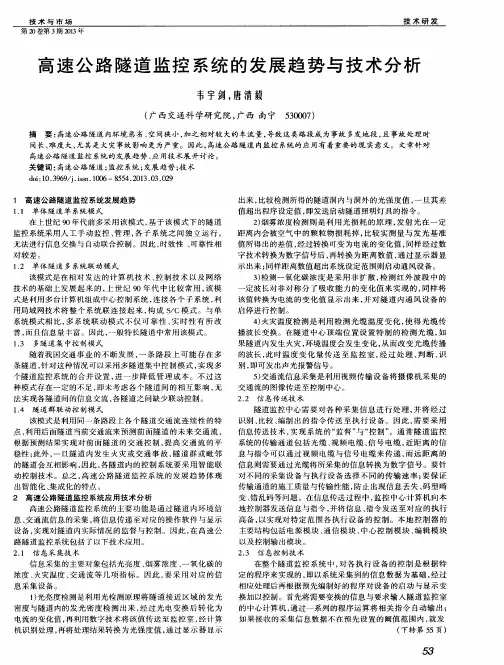 高速公路隧道监控系统的发展趋势与技术分析