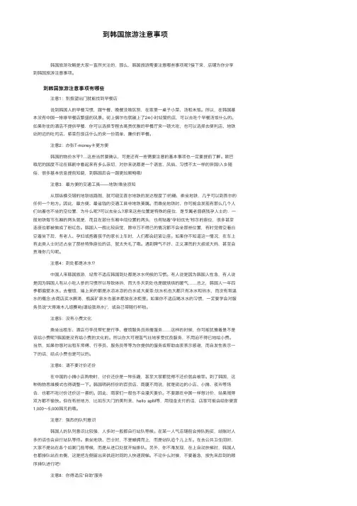 到韩国旅游注意事项