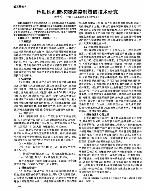地铁区间暗挖隧道控制爆破技术研究