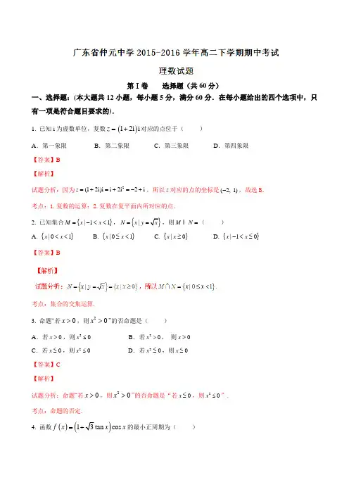 精品：【全国百强校】广东省仲元中学2015-2016学年高二下学期期中考试理数试题(解析版)