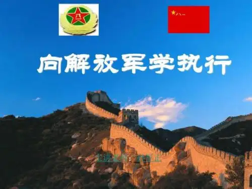 向解放军学执行