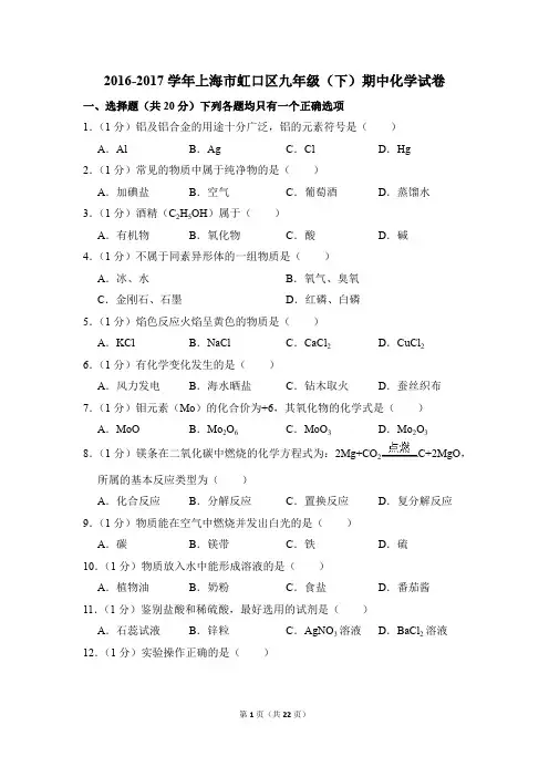 2016-2017学年上海市虹口区九年级(下)期中化学试卷(解析版)