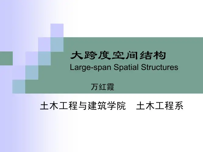 大跨度空间结构讲稿2011-04a