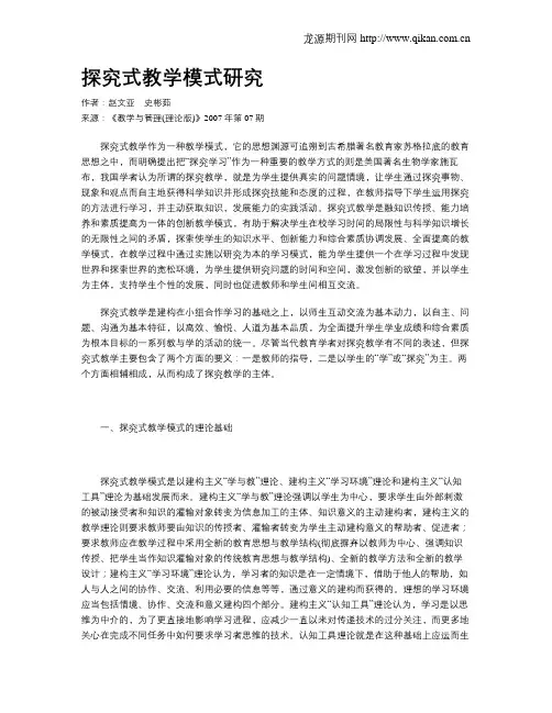 探究式教学模式研究