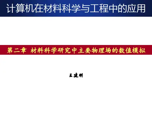 材料科学中主要物理场的数值模拟..