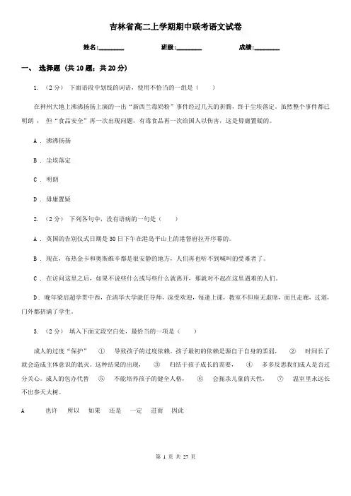吉林省高二上学期期中联考语文试卷