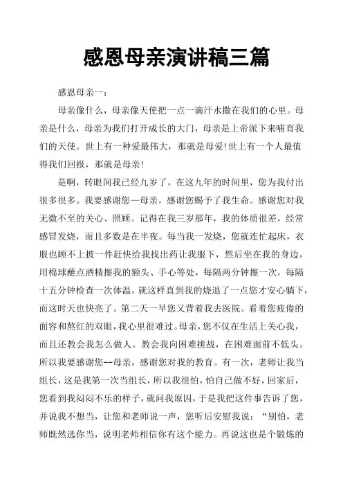 感恩母亲演讲稿三篇