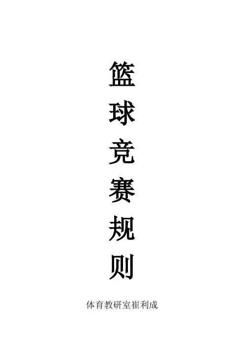 (完整版)篮球竞赛规则