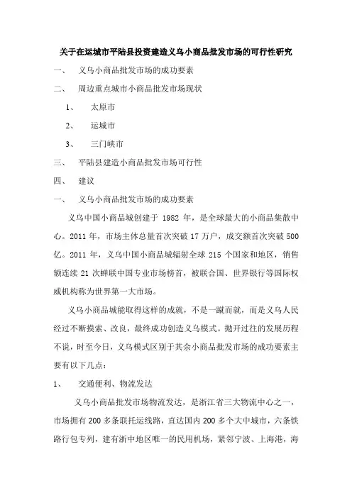 义乌小商品批发市场可行性研究[1]