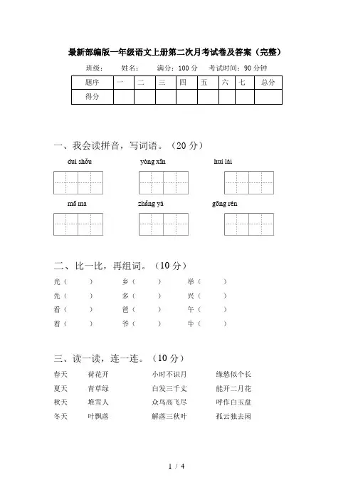 最新部编版一年级语文上册第二次月考试卷及答案(完整)