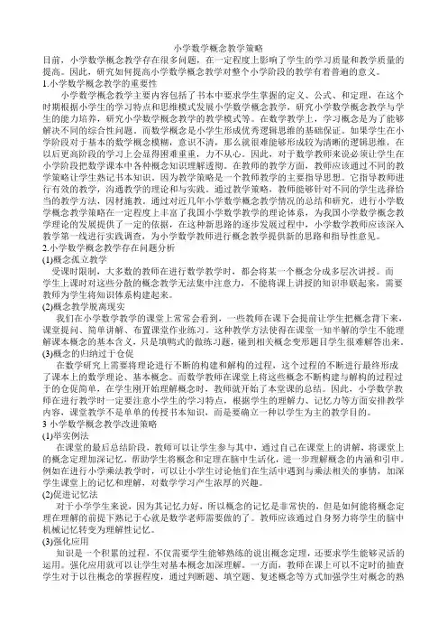 小学数学概念教学策略