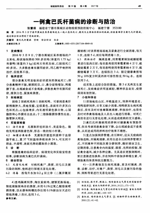 一例禽巴氏杆菌病的诊断与防治