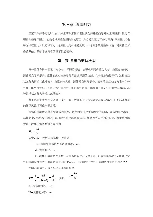 第三章 通风阻力