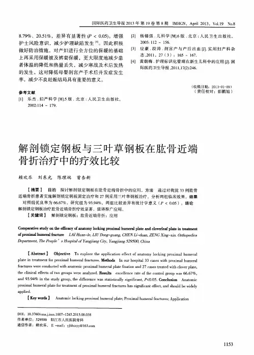 解剖锁定钢板与三叶草钢板在肱骨近端骨折治疗中的疗效比较