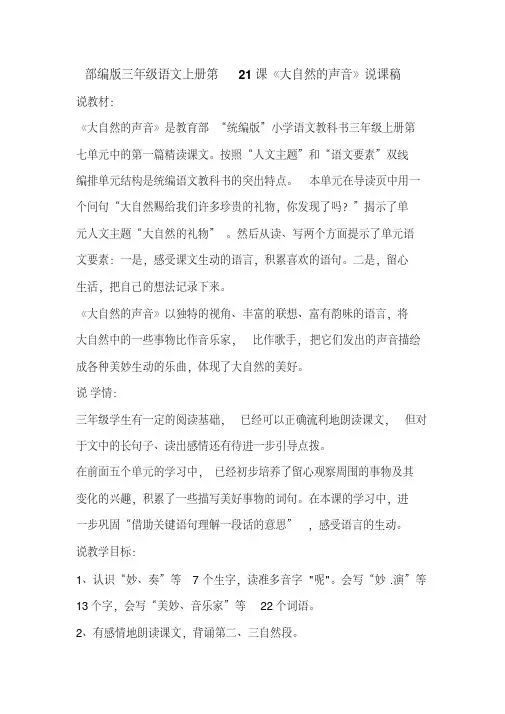 2020年部编版三年级语文上册第21课《大自然的声音》说课稿