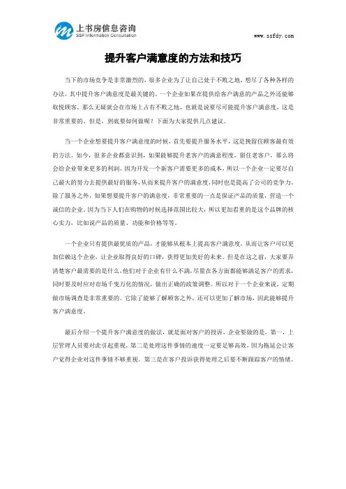 提升客户满意度的方法和技巧-上书房信息咨询