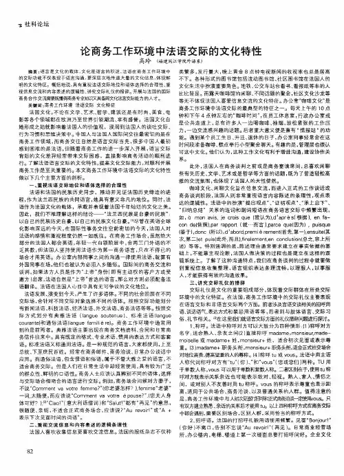 论商务工作环境中法语交际的文化特性