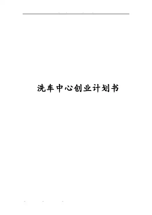洗车中心创业项目计划书