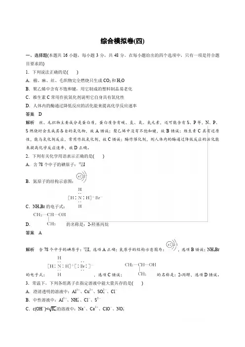 2020高考化学浙江专用综合模拟卷：(四)Word版含解析