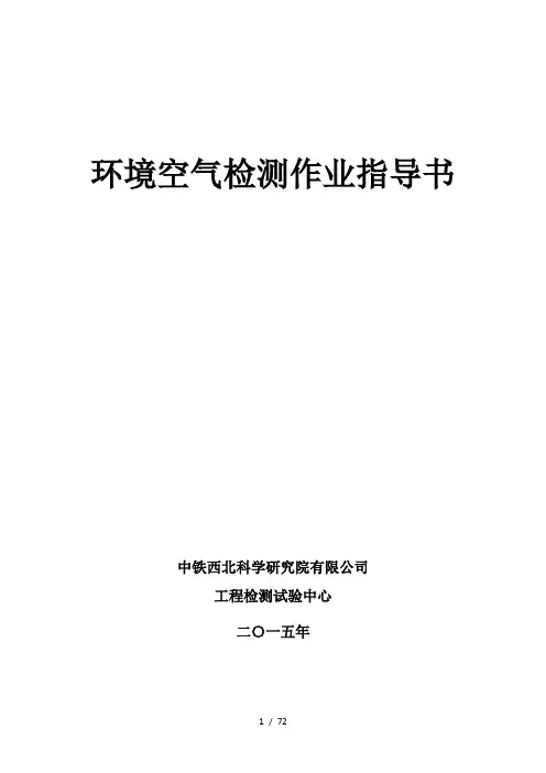 环境空气检测作业指导书