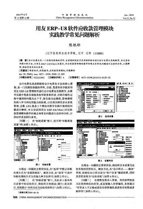 用友ERP-U8软件应收款管理模块实践教学常见问题解析