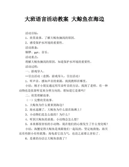 大班语言活动教案 大鲸鱼在海边