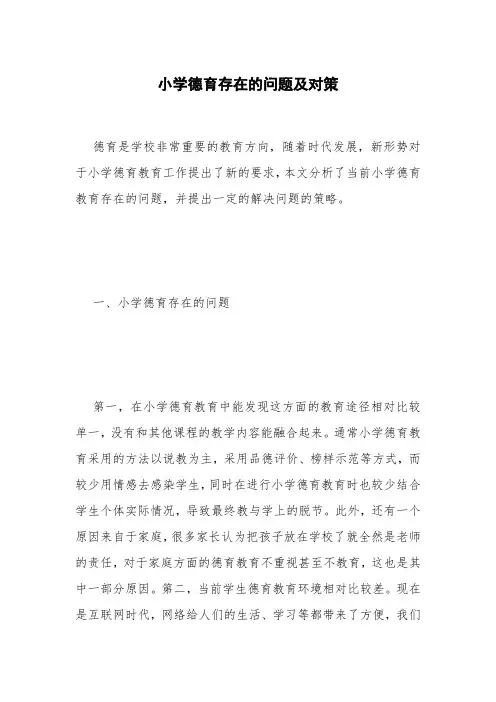 小学德育存在的问题及对策