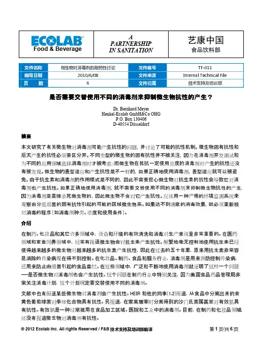 微生物对消毒剂的耐药性