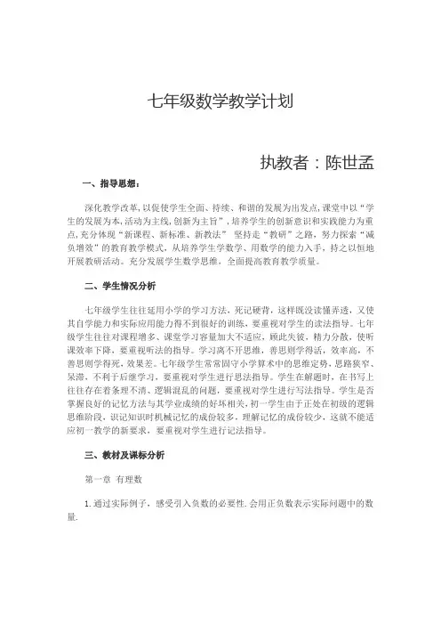 七年级数学教学计划