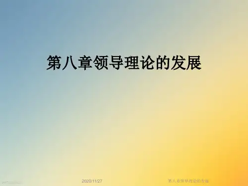 第八章领导理论的发展