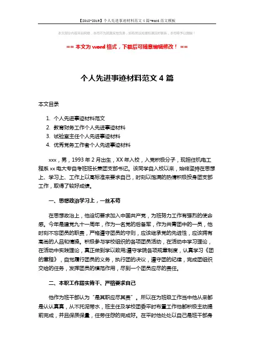 【2018-2019】个人先进事迹材料范文4篇-word范文模板 (11页)