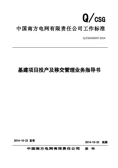 中国南方电网责任公司基建项目投产及移交管理业务指导书