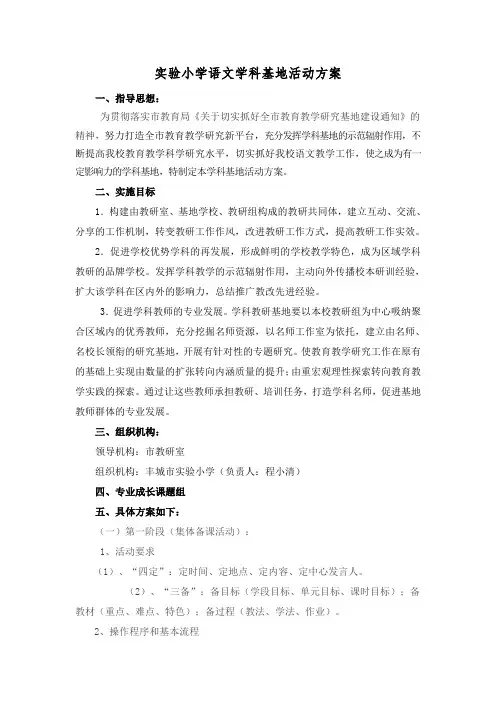 小学语文学科基地实施方案(再次修改后)