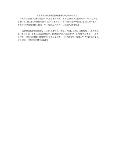 职业卫生档案职业健康监护档案包括哪些内容？