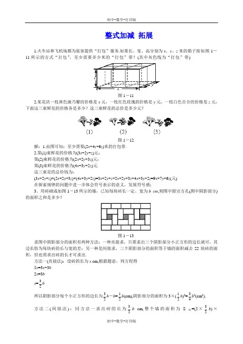 人教版-数学-七年级上册-2.2 整式的加减 拓展