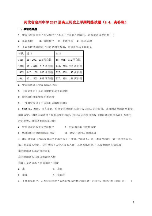 河北省定州中学高三历史上学期周练试题(9.4,高补班)