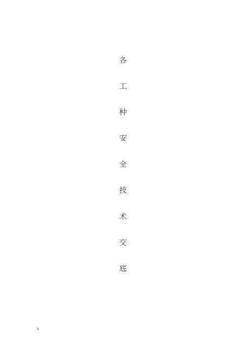 最全各工种安全技术交底大全