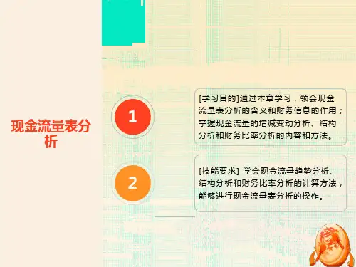 现金流量表分析