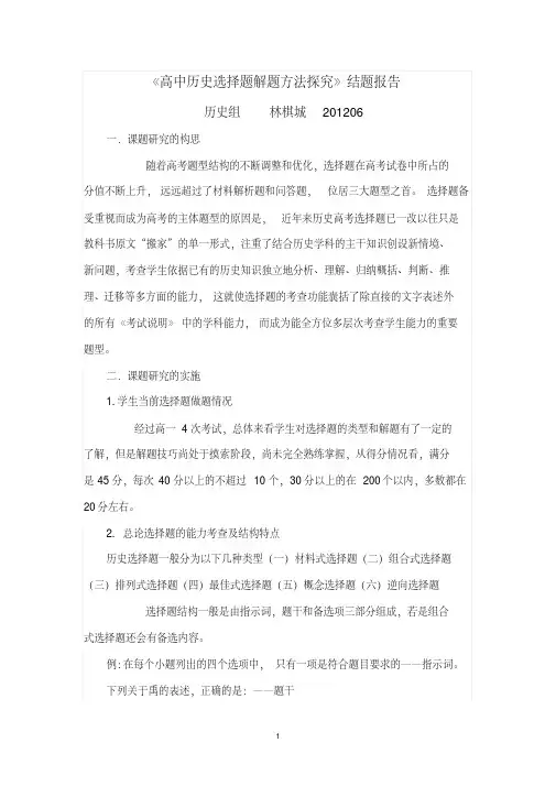 高中历史选择题解题方法探究结题报告--林棋城