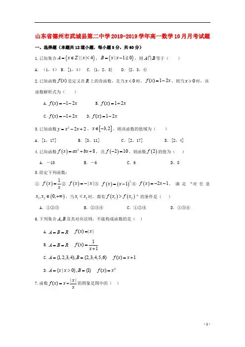 山东省德州市武城县第二中学2018_2019学年高一数学10月月考试题20181023025