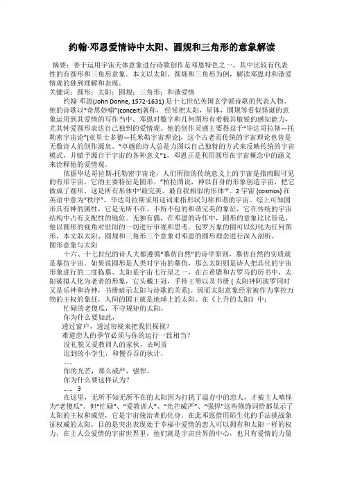 约翰·邓恩爱情诗中太阳、圆规和三角形的意象解读