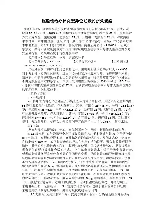 腹腔镜治疗休克型异位妊娠的疗效观察