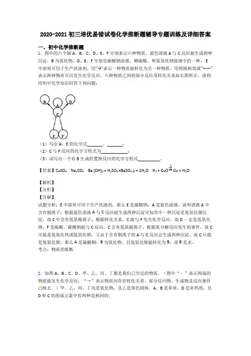 2020-2021初三培优易错试卷化学推断题辅导专题训练及详细答案