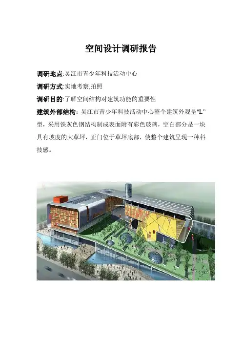 空间设计调研报告 2