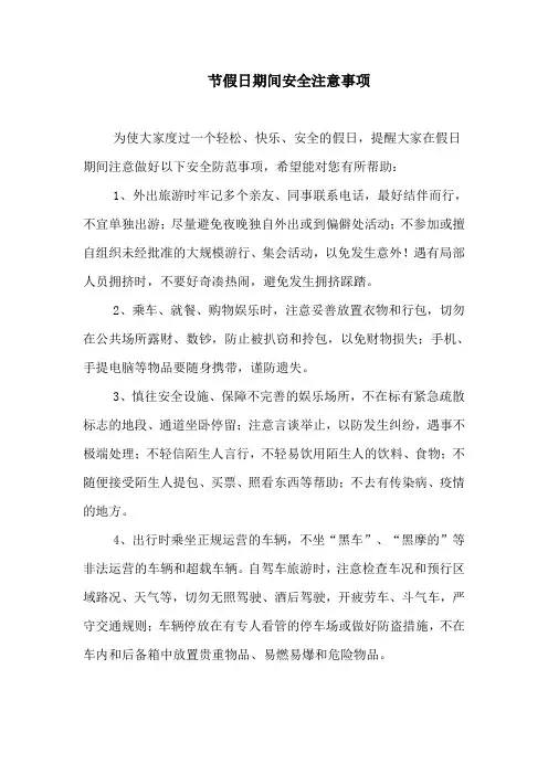 节假日期间安全注意事项